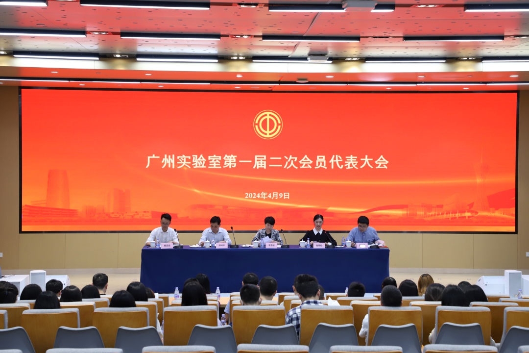 广州国家实验室工会第一届二次会员代表大会顺利举行