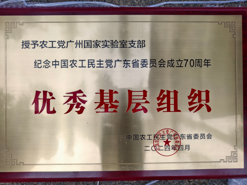 农工党广州国家实验室支部被授予优秀基层组织
