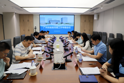 广州实验室召开党建工作专题会议