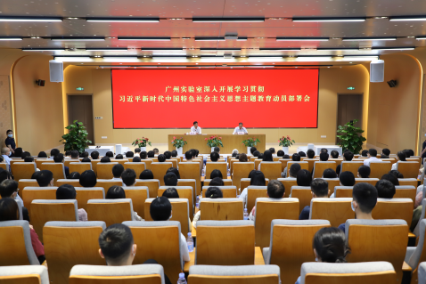广州实验室召开学习贯彻习近平新时代中国特色社会主义思想主题教育动员部署会
