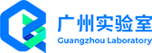 广州实验室